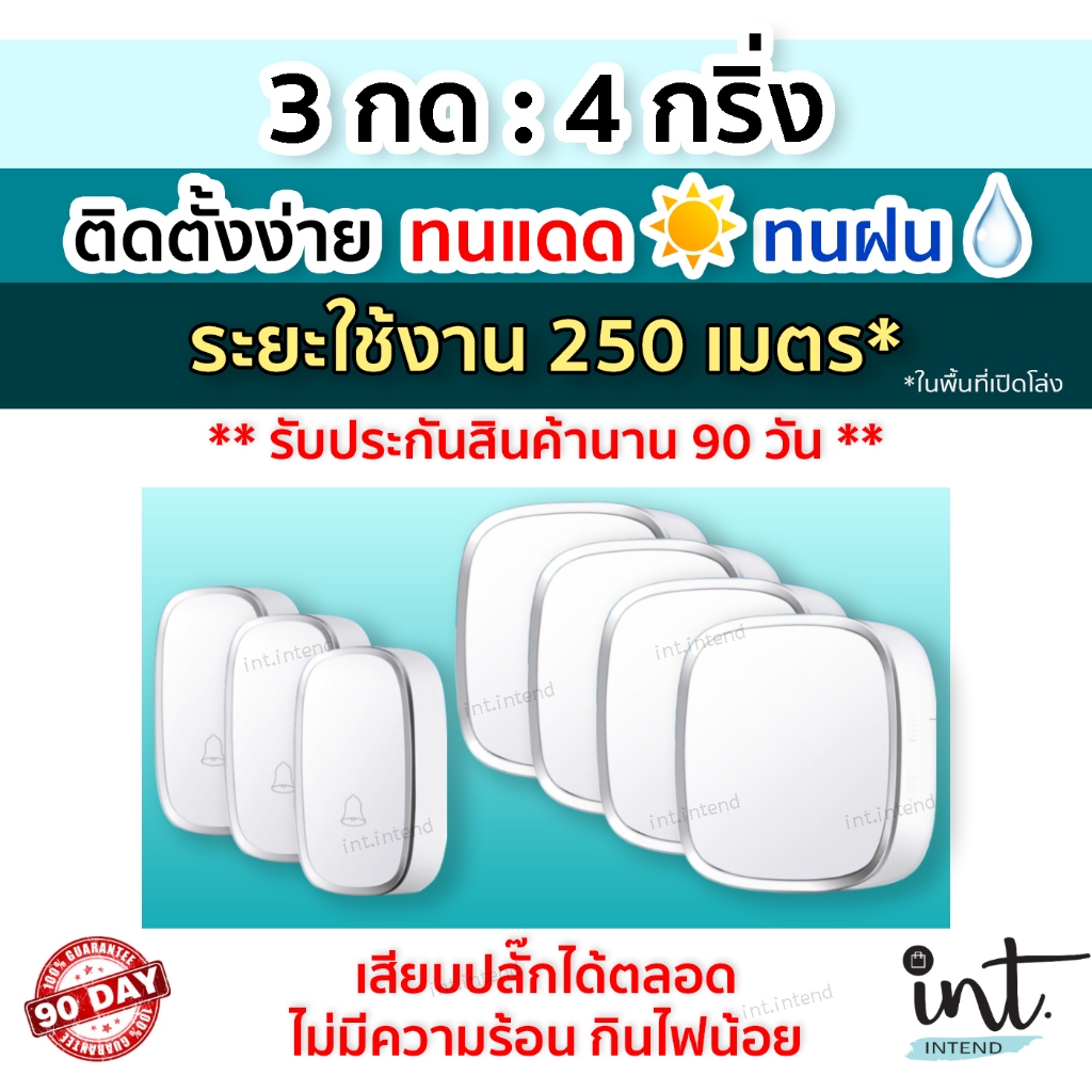 [มีคลิปการใช้งาน] กริ่งไร้สาย กริ่งบ้าน ออดบ้าน ออดบ้านไร้สาย Wireless Doorbell, 3 รีโมท 4 ตัวรับ by int.intend