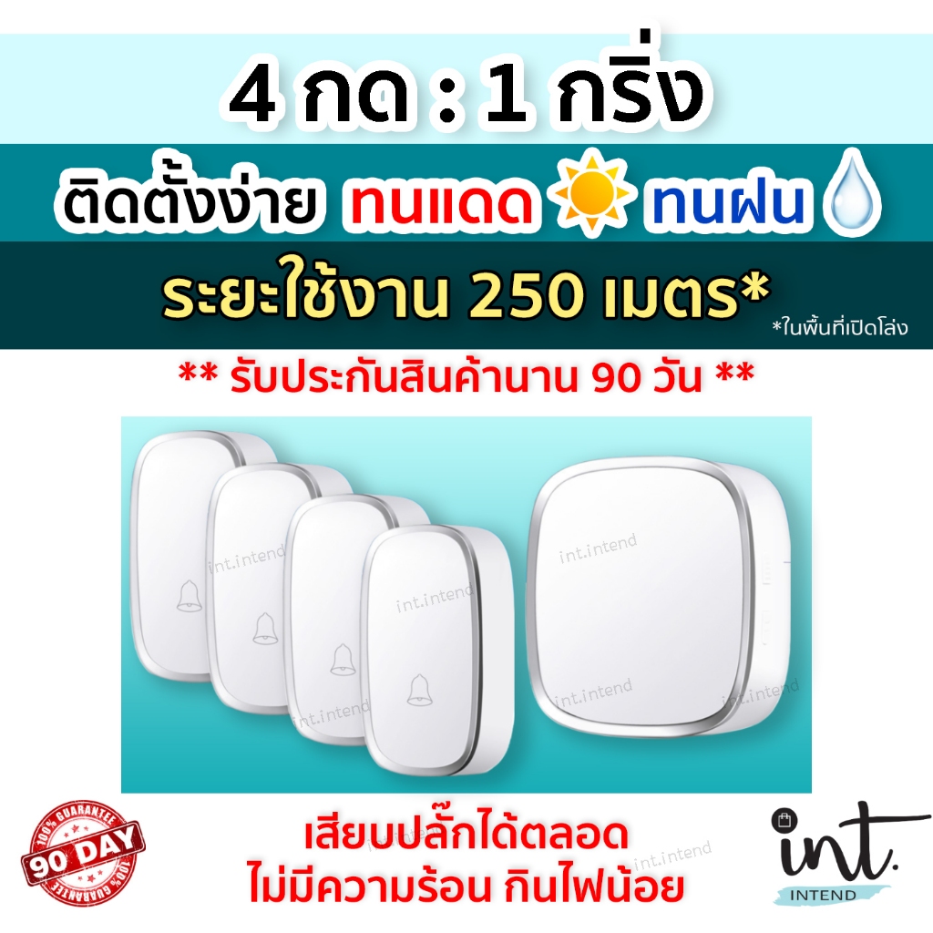 [มีคลิปการใช้งาน] กริ่งไร้สาย กริ่งบ้าน ออดบ้าน ออดบ้านไร้สาย Wireless Doorbell, 4 รีโมท 1 ตัวรับ by int.intend