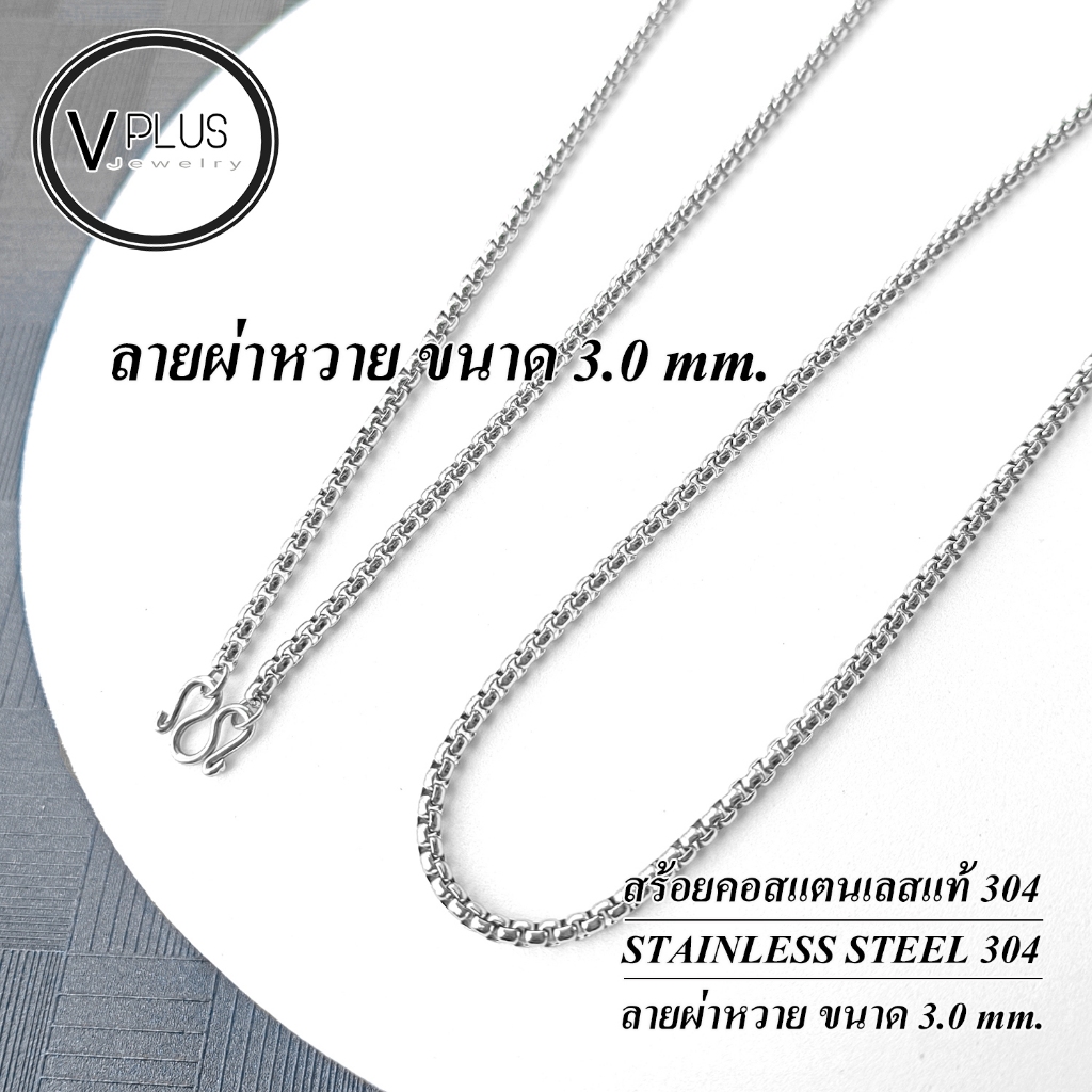 สร้อยคอ สร้อยคอสแตนเลสแท้ เกรด 304 ลายผ่าหวาย ขนาด 3.0 mm. สร้อยพระ ไม่ลอก ไม่ดำ ใส่อาบน้ำได้เลย ราคา ถูกที่สุด ดีลบีเคเค