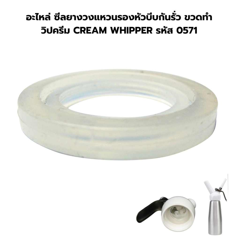 อะไหล่ ซีลยางวงแหวนรองหัวบีบกันรั่ว ขวดทำวิปครีม CREAM WHIPPER รหัส 0571