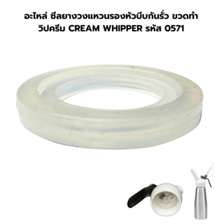 อะไหล่ ซีลยางวงแหวนรองหัวบีบกันรั่ว ขวดทำวิปครีม CREAM WHIPP…