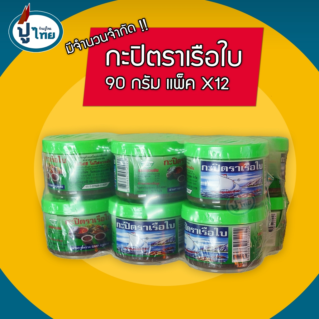 กะปิตราเรือใบ ฝาเขียว  แพ็ค 12 ขนาด 90 กรัม