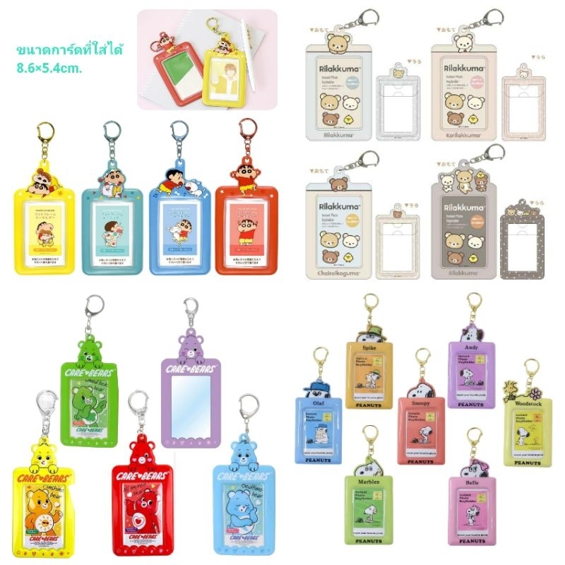 💗"24 ลายใหม่"เฟรมการ์ด Card holder carebears,snoopy,shinchan,Rilakkuma  ชินจัง แคร์แบร์ ที่ใส่ใส่บัตร นำเข้าจากญี่ปุ่น🇯🇵