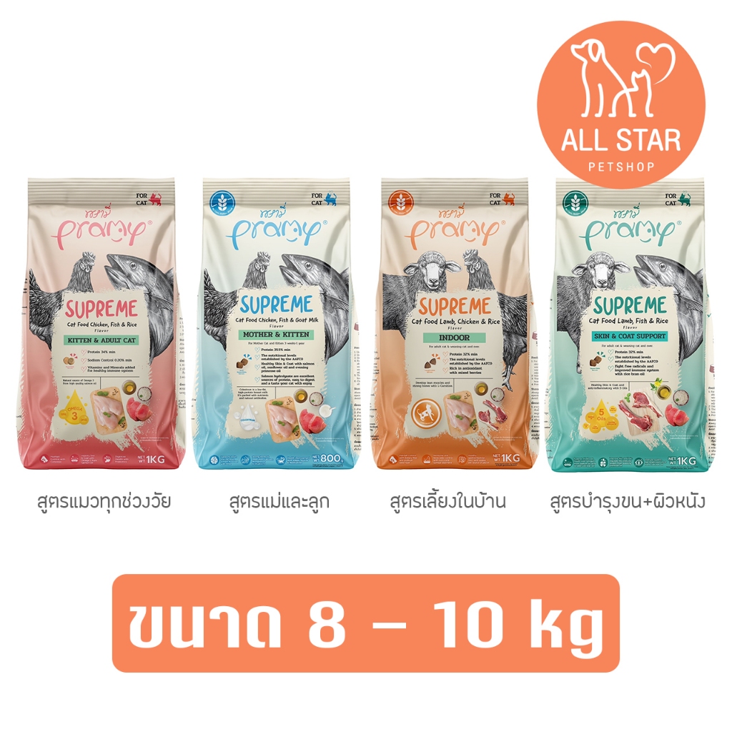 Pramy Supreme อาหารแมว โปรตีนสูง ลูกแมวและแมวโต 8 - 10 kg.