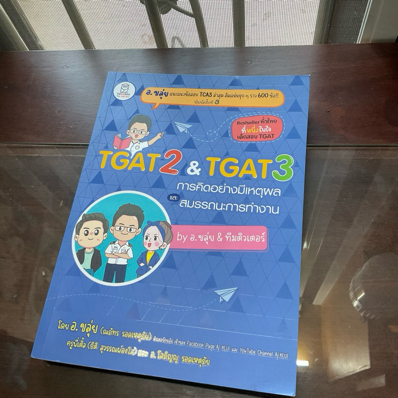 อย่าลืมกดโค้ดส่วนลด!!! หนังสือเตรียมสอบTGAT2&TGAT3ของอ.ขลุ่ย มือสอง