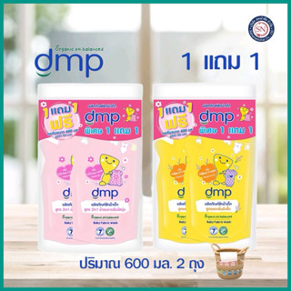 ซื้อ 1 แถม 1‼️😱 ซักผ้าเด็ก DMP 600 มล.
