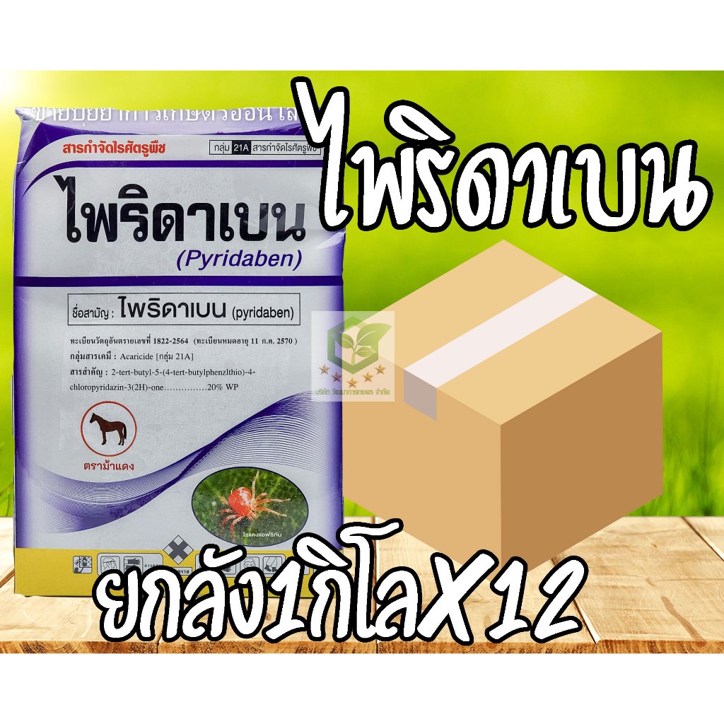 /ยกลัง12กล่อง/ ไพริดาเบน 1กิโลกรัม กำจัดไรแดง ใช้ป้องกันเพลี้ยไฟ เพลี้ยจักจั่นบางชนิดและแมลงหวี่ขาวได้ ไรทุกชนิด โอไม้ท์