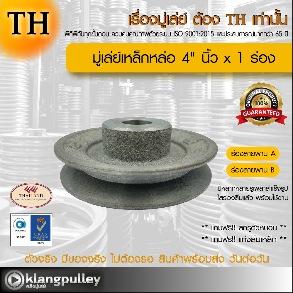 มู่เล่ย์เหล็กหล่อ Ø 4" นิ้ว x 1 ร่อง เกรดพรีเมี่ยม (ร่อง A และ B) พูลเล่ย์ รถเกี่ยว TH