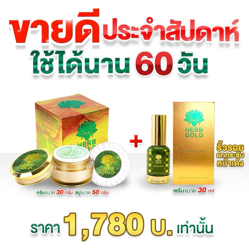 รับประกันของแท้ % เฮิร์บโกลด์ครีมชุดใหญ่ครีม30gสบู่50กรัม+เซรั่ม30ml.