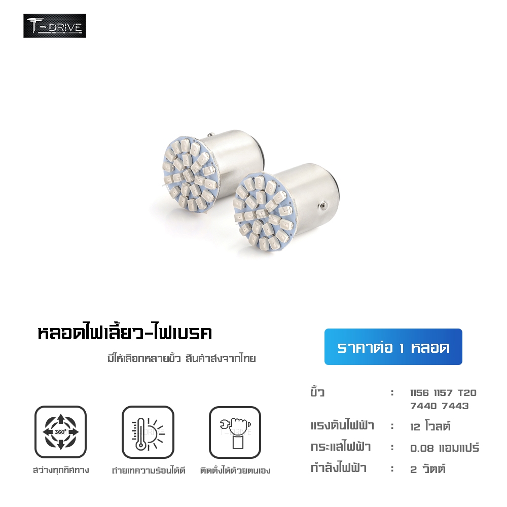 T-Drive หลอดไฟ LED รถยนต์ มอเตอร์ไซด์ ไฟเลี้ยว ไฟท้าย ไฟเบรค LED 22 ชิป 1156 1157 T20 7440 7443 (จำนวน 1 หลอด) พร้อมส่ง
