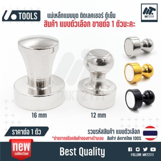 เลือกขายต่อ 1 ตัว / หมุด แม่เหล็ก แรงสูง 12 16 mm ใช้งานอเนก…
