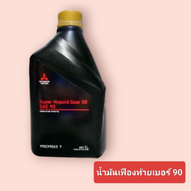 น้ำมันเฟืองท้าย SAE 90 ขนาด 1 ลิตร