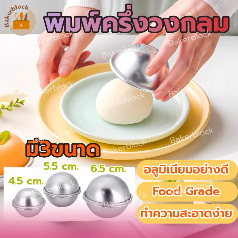 *พร้อมส่ง* พิมพ์ครึ่งวงกลม อลูมิเนียม พิมพ์สบู่บาธบอม Bath Bomb ทรงกลม ประกบ 3 มิติ รูปลูกบอล เลือกได้ 3 ขนาด