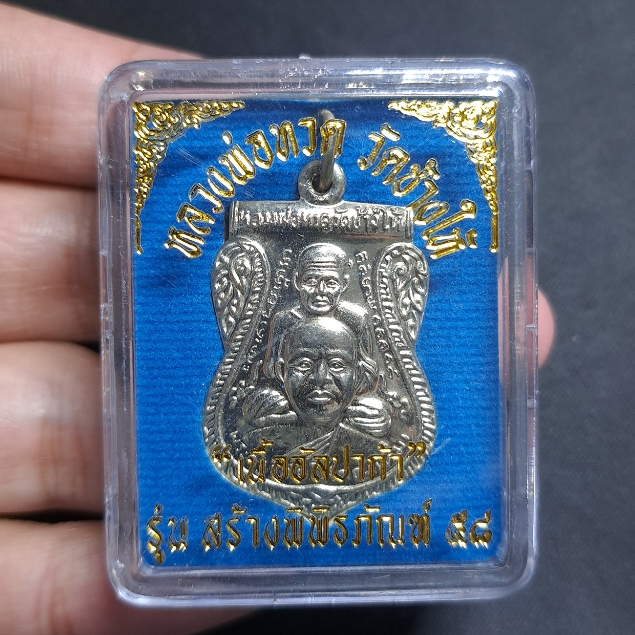 เหรียญเสมาพุทธซ้อน เนื้ออัลปาก้า รุ่น "สร้างพิพิธภัณฑ์ 58" หลวงปู่ทวด วัดช้างให้ ปี 2558