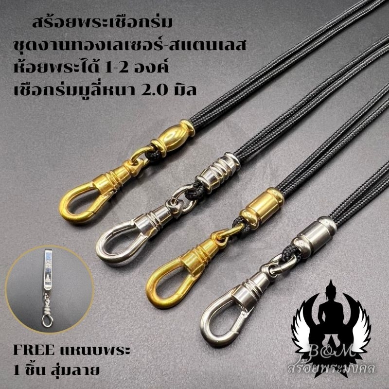 สร้อยพระเชือกร่ม หนา 2.0 มิล  ชุดงานเลเซอร์-สแตนเลส