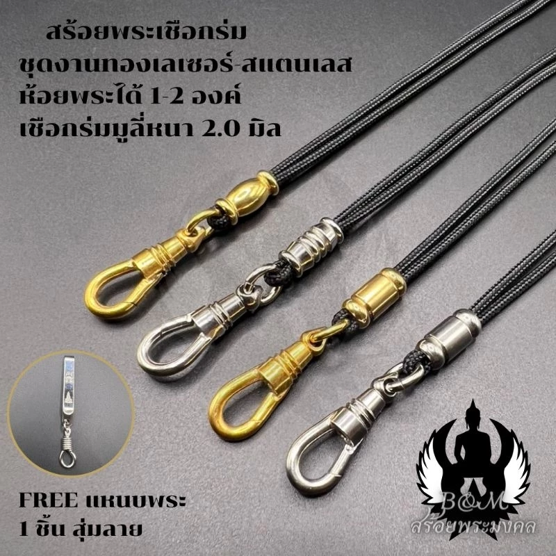 สร้อยพระเชือกร่ม หนา 2.0 มิล ชุดงานเลเซอร์-สแตนเลส