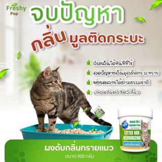 ผงดับกลิ่นฉี่ ดับกลิ่นอึ ดับกลิ่นทันที ดับกลิ่นทรายแมว ปลอดภ…