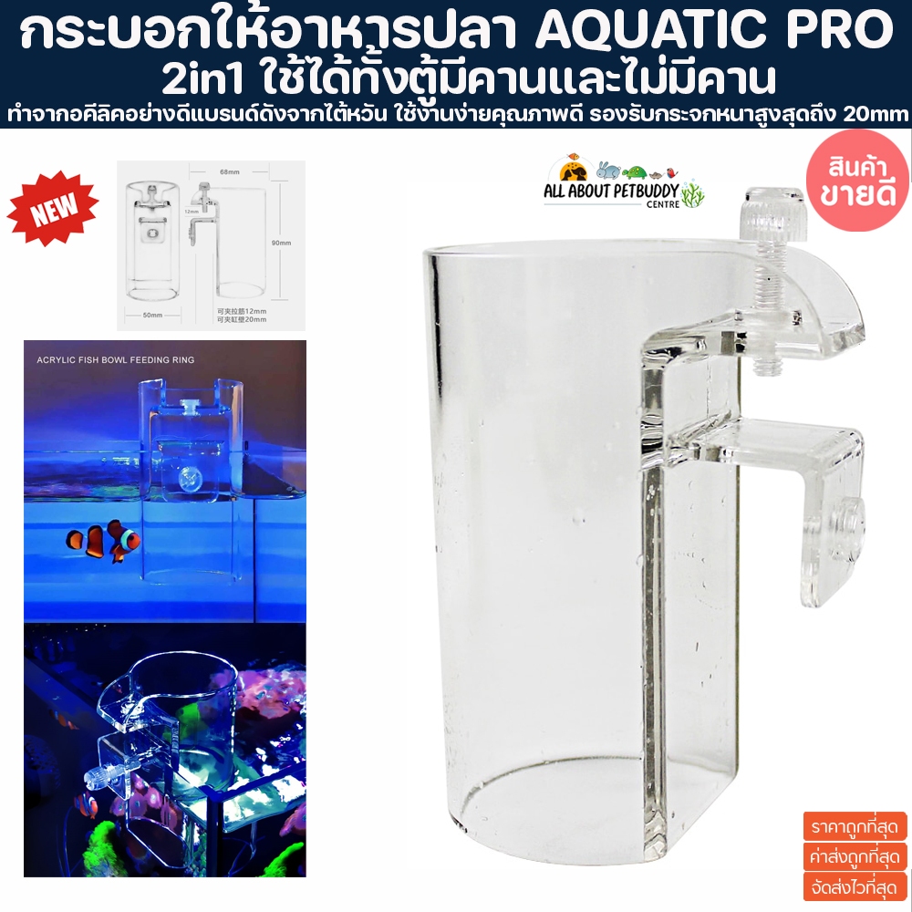 Aquatic PRO กระบอกให้อาหารปลา 50mm. ใช้ได้ทั้งตู้มีคานและไม่มีคาน ตัดเลเซอร์อย่างดี ที่ให้อาหารปลา ห่วงให้อาหารปลา ปลา