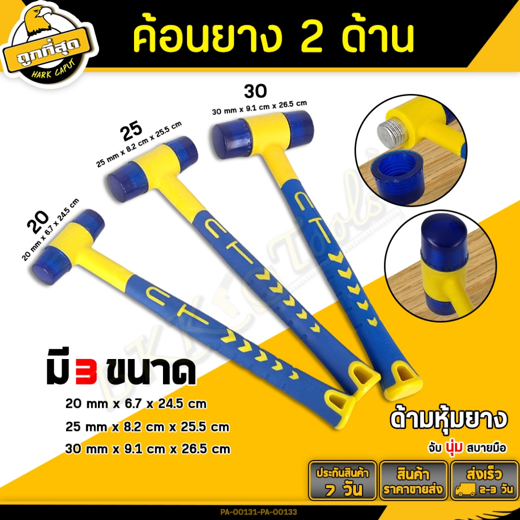 ค้อนยางสองด้าน สามารถถอดเปลี่ยนหัวได้ รุ่นPA-00131/132/133 ขนาด 20/25/30มม. แข็งแรง ทนทาน น้ำหนักเบา