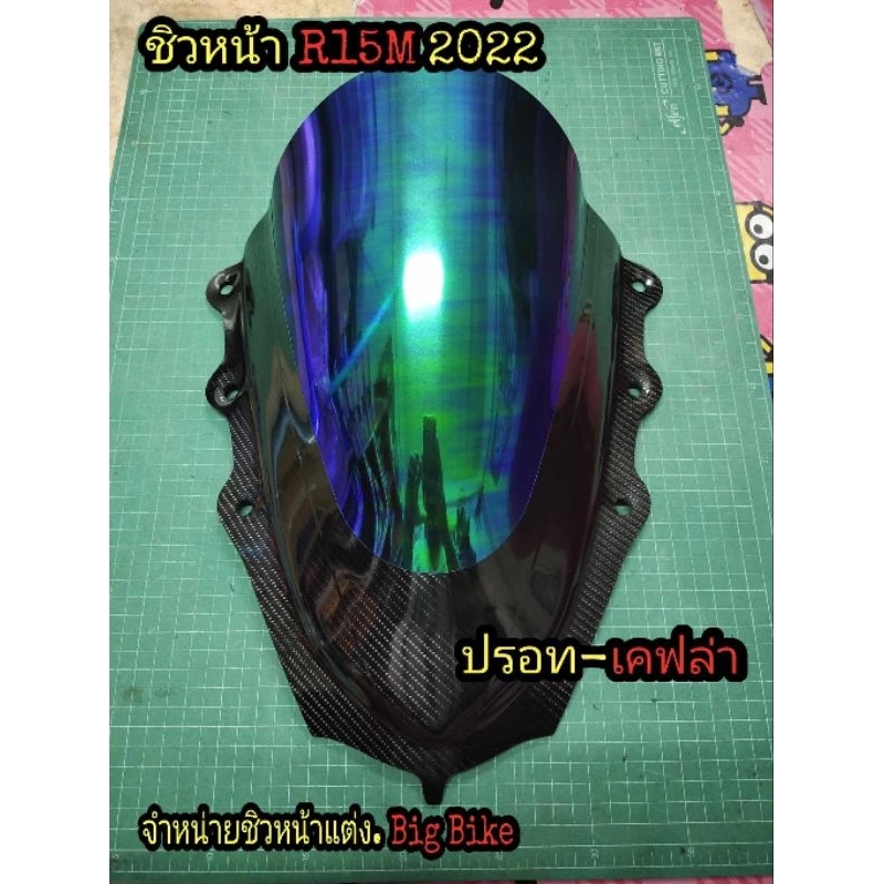 ชิวหน้า R15M V.4 2022
