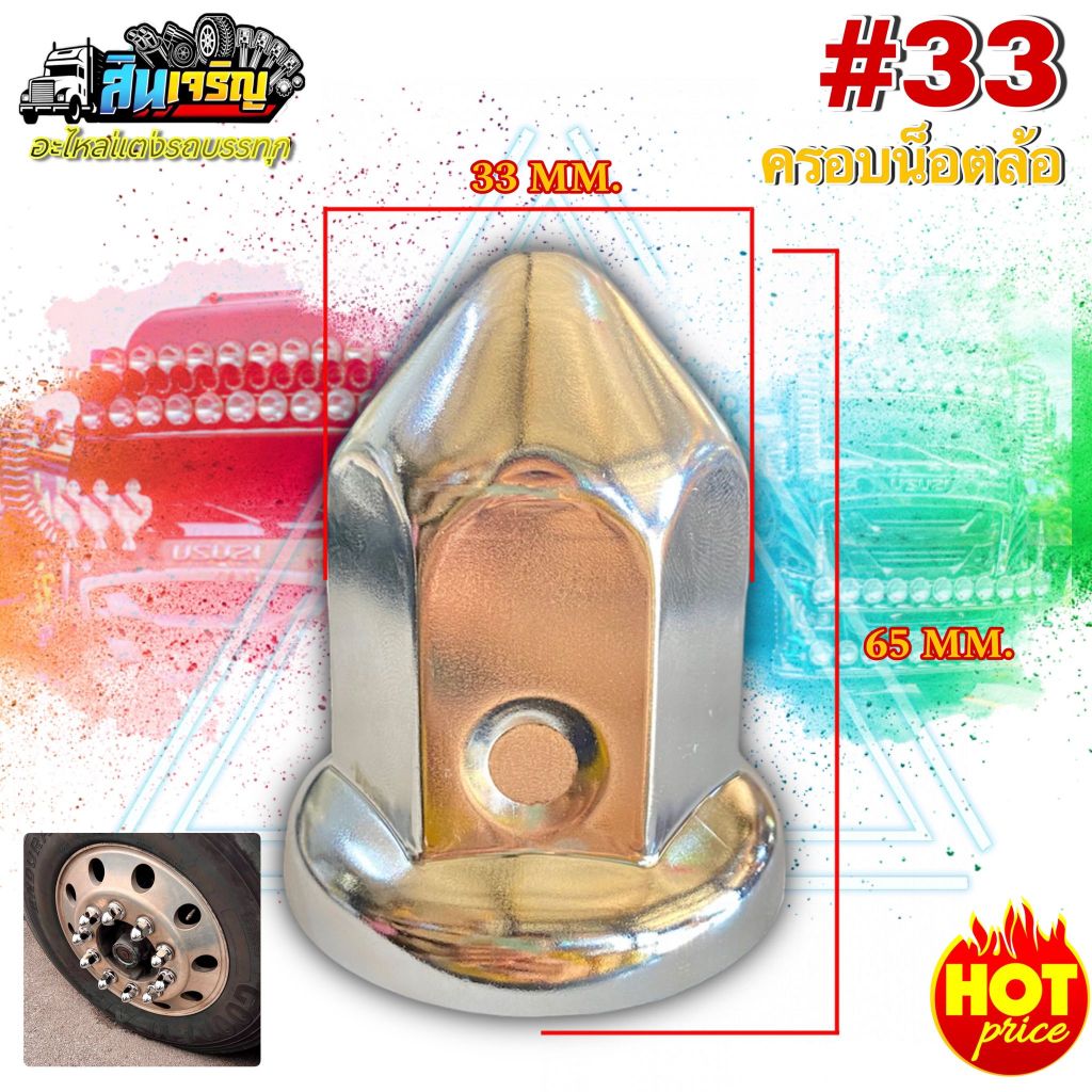 ฝาครอบน็อตล้อสแตนเลสแท้ เบอร์ 33 แบบหัวแหลม สำหรับรถ 10 น็อต แข็งเเรง เงางาม(ราคาต่อชุด)