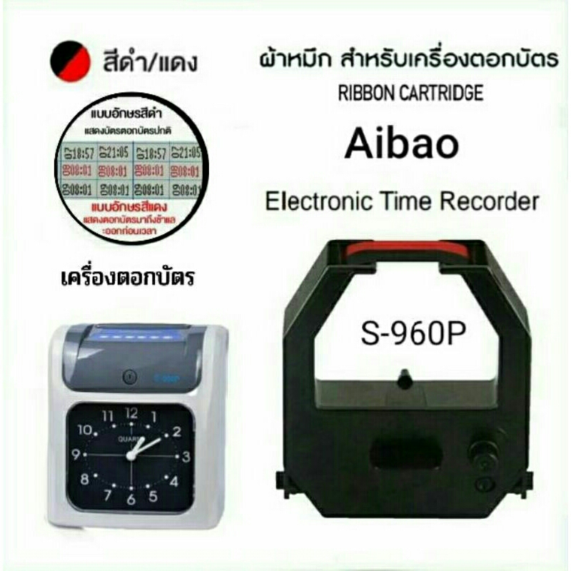 ผ้าหมึกเครื่องตอกบัตร Aibao รุ่น S-960P/S-990