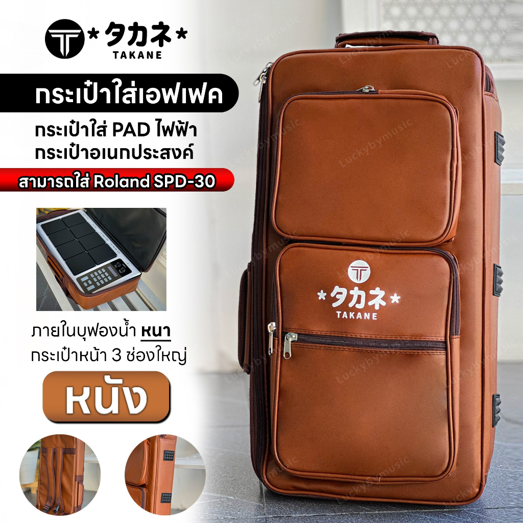 ✅กระเป๋าใส่กลองไฟฟ้า กระเป๋าเอฟเฟค วัสดุเป็นหนังเกรดหนา สีน้ำตาลอ่อน ใส่ PD705 / Roland SPD30 GT-100 บุฟองน้ำหนา