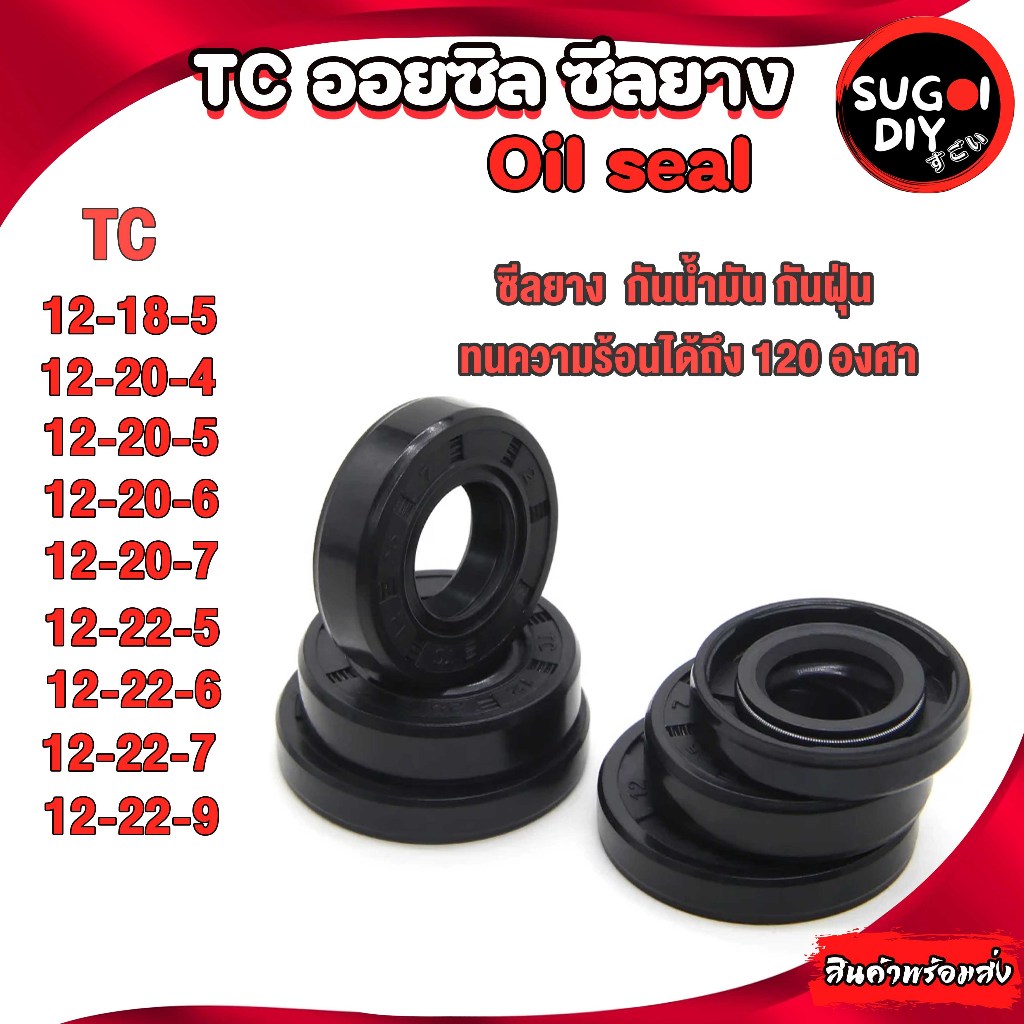 Oil seal ซีลยาง TC12-18-5 12-20-4 12-20-5 12-20-6 12-20-7 12-22-5 12-22-6 12-22-7 12-22-9  ซีลกันน้ำมัน ซิล Sugoi DIY