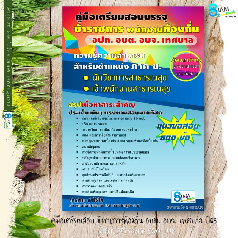 คุ่มือเตรียมสอบข้าราชการท้องถิ่น สอบหน่วยงานท้องถิ่น นักวิชาการสาธารณสุข เจ้าพนักงานสาธารณสุข