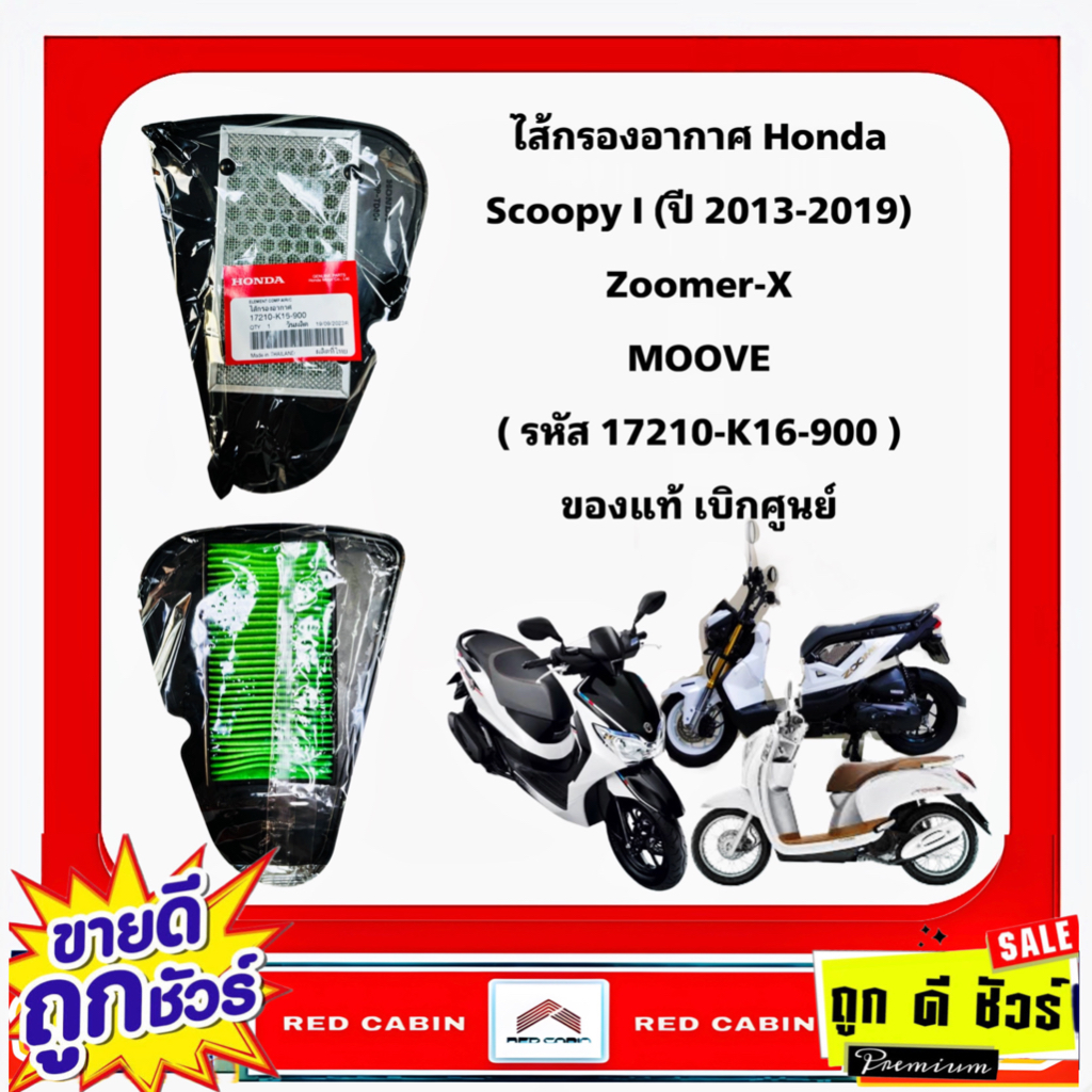 ไส้กรองอากาศ Honda SCOOPY-i NEW 2012-2019 , ZOOMER-X รหัสสินค้า 17210-K16-900