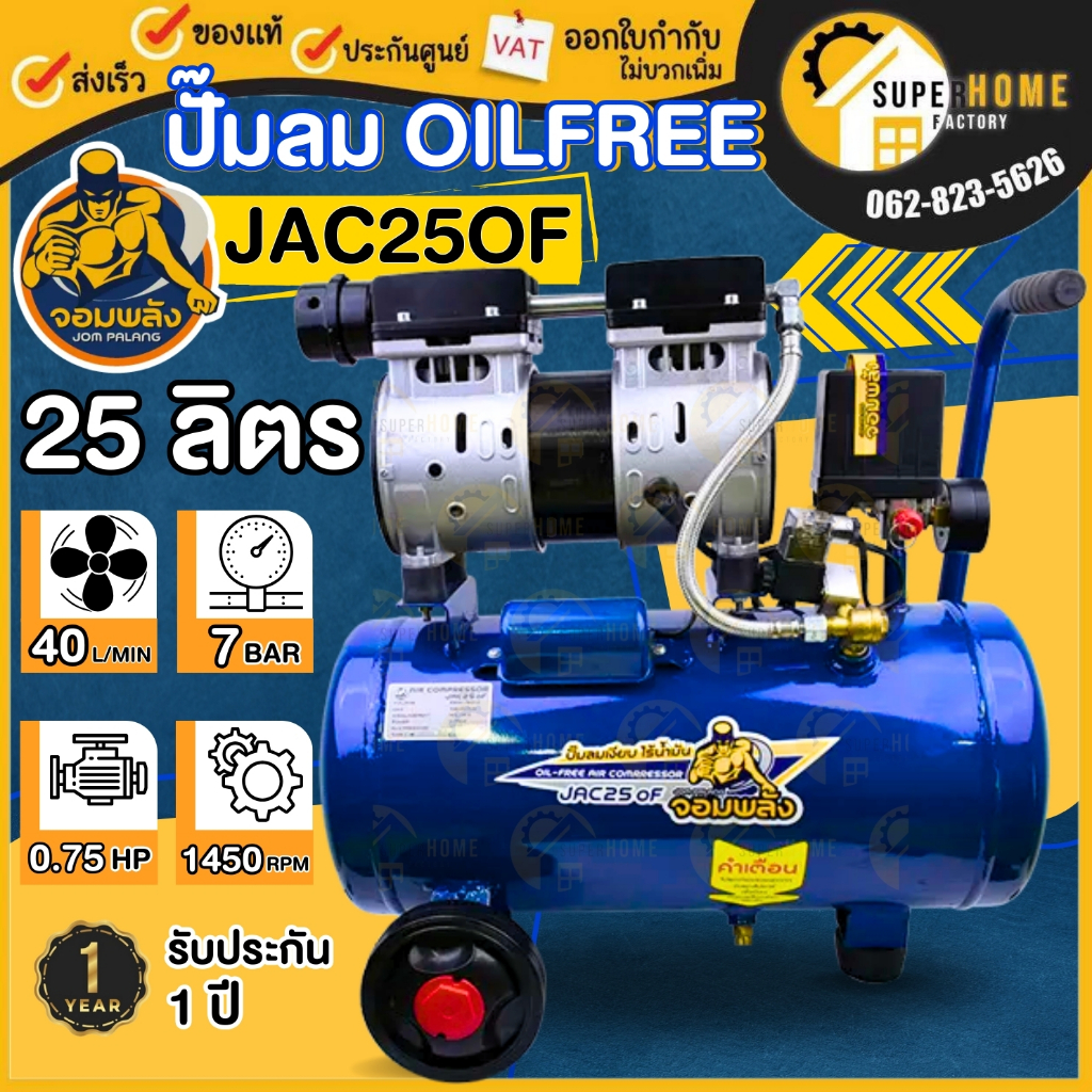จอมพลัง ปั๊มลมไร้น้ำมัน รุ่น JAC25OF OIL FREE 25 ลิตร  มอเตอร์1.5HP ปั๊มลม ปั๊มลมออยฟรี ปั้มลม ปั้ม 1.5แรง