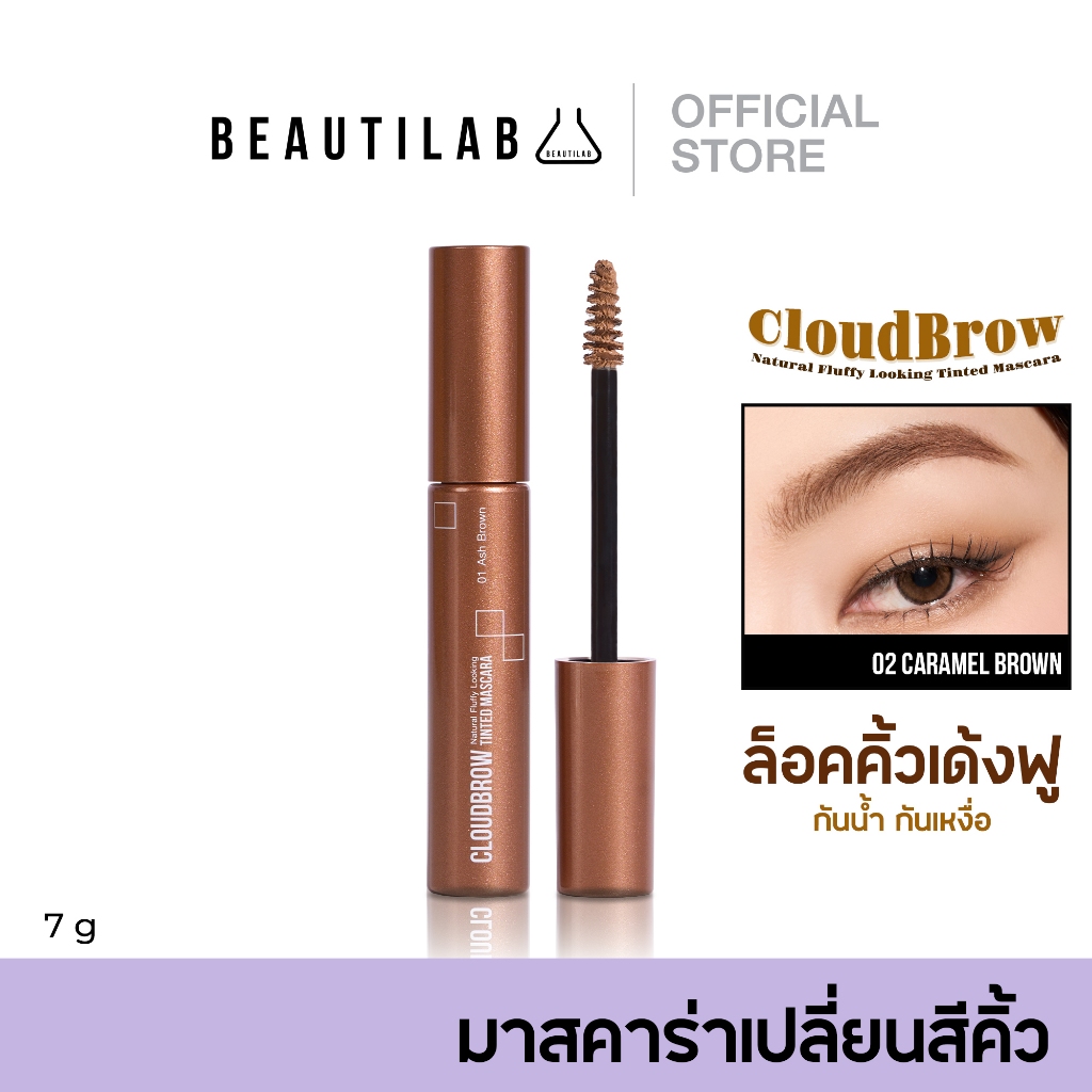 ซื้อ Beautilab CloudBrow Natural Fluffy Looking Tinted Mascara มาสคาร่าเปลี่ยนสีคิ้ว ล็อคขนคิ้วเด้งฟู! กันน้ำ กันเหงื่อ