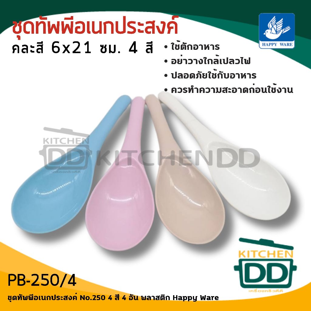 ทัพพีอเนกประสงค์ 6x21 ซม. พลาสติก Happy Ware - 1 ชุด 4 สี 4 อัน