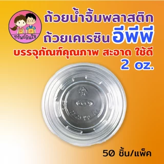 ถ้วยน้ำจิ้มฝาแยก ยี่ห้อ EPP พร้อมฝา 2ออนซ์ ถ้วยน้ำจิ้มใสเคเรซิ่น ฝา PET (50ชุด/แพ็ค)