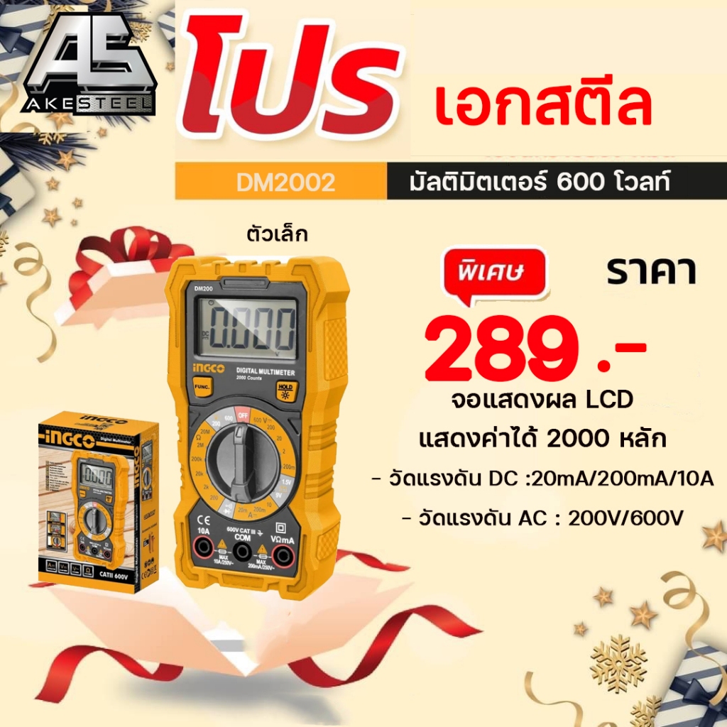 มัลติมิตเตอร์ ดิจิตอล INGCO DM2002 / DM200