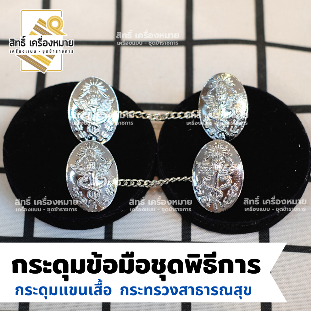กระดุมข้อมือชุดพิธีการ ติดแขนเสื้อ สีเงิน ตรางูพันคบเพลิง กระทรวงสาธารณสุข