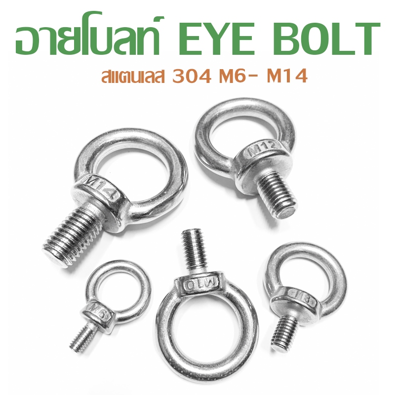 อายโบลท์ EYE BOLT เกลียวมิล สแตนเลส 304 M5- M14
