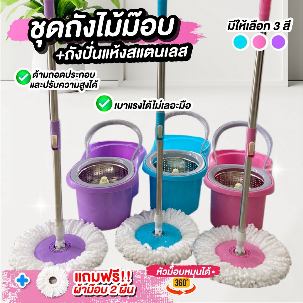 สินค้าแนะนำ ชุดถังไม้ม๊อบถังปั่นสแตนเลส + ด้ามม๊อบ 1 ชิ้น + ผ้าม๊อบ 2 ผืน มี สีให้เลือกหลายสี (มีเก็บปลายเงินทาง)
