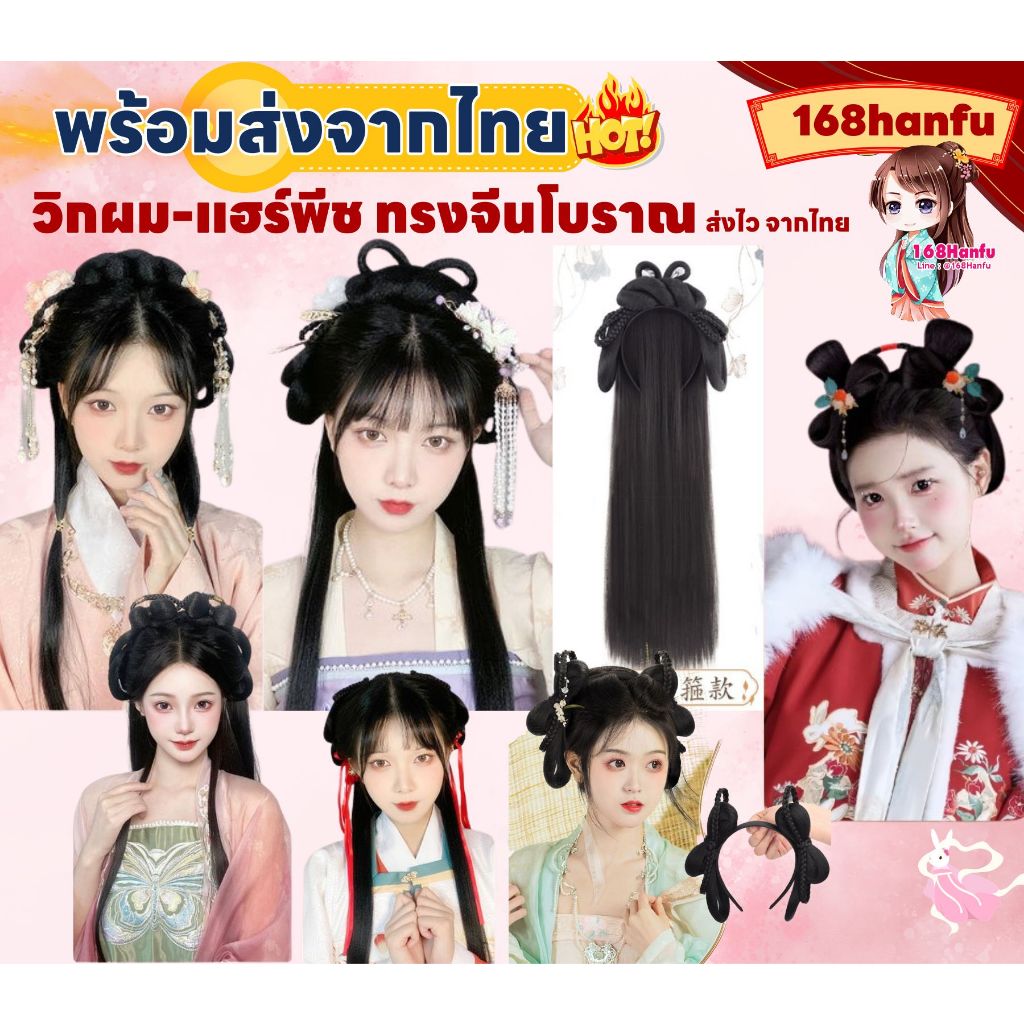 พร้อมส่งจากไทย วิคผม วิกผมปลอม ชุดจีนโบราณ อุปกรณ์จัดแต่งทรงผม สไตล์จีนโบราณ