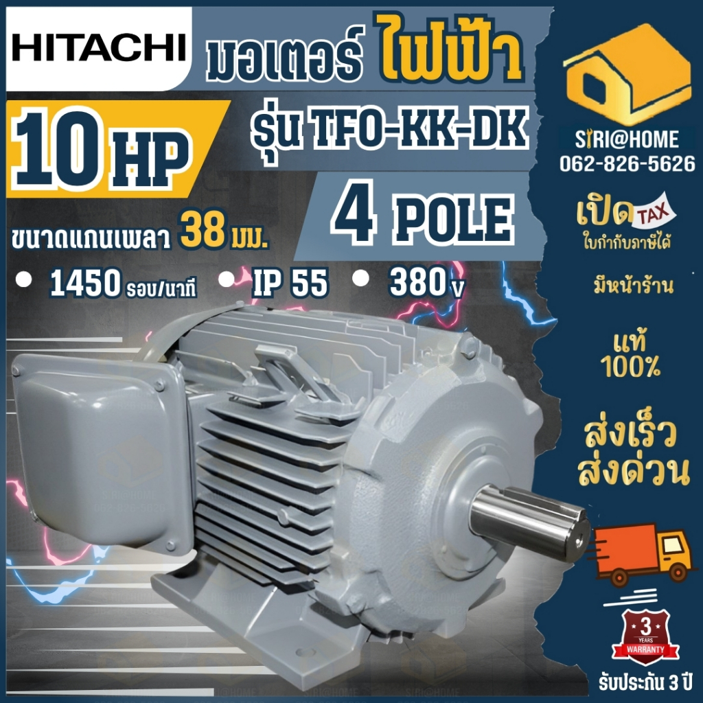 HITACHI มอเตอร์ไฟฟ้า รุ่น TFO-KK-DK 10 HP 3 สาย 380V มอเตอร์ IP55 10hp 10แรงม้า มอเตอ ไฟ3เฟส