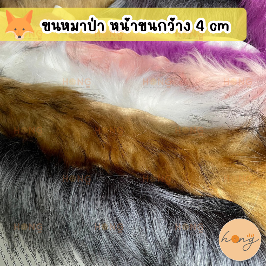 ☑️ขนหมาป่าเทียม มีให้เลือก 5 สี TG-0140,TG-01849,TG-02175,TG-02176  หน้ากว้าง4cm 1หลา(36 นิ้ว) [พร้อมส่งในไทย]