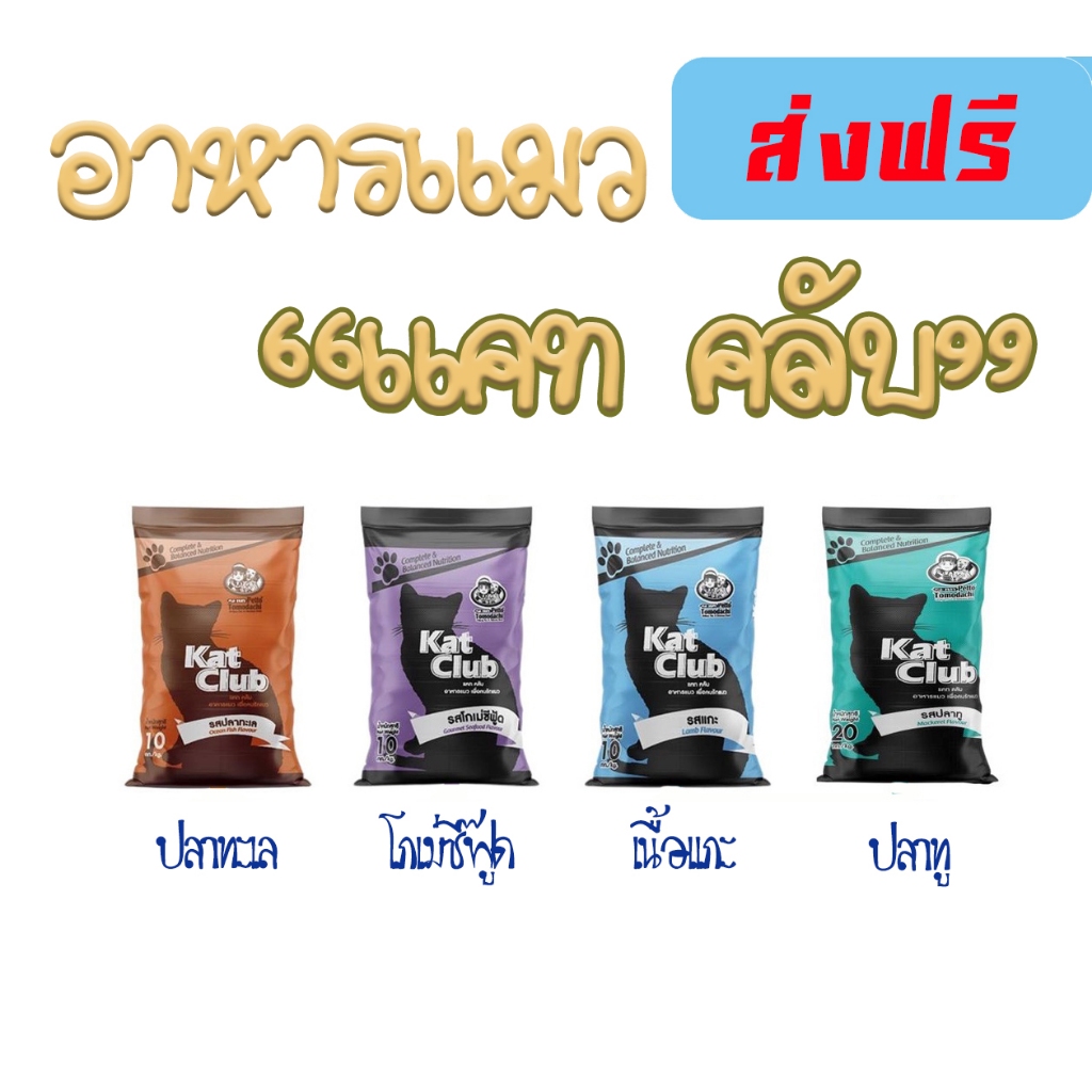 อาหารแมว kat club แคท คลับ ราคาถูก คุณภาพดี
