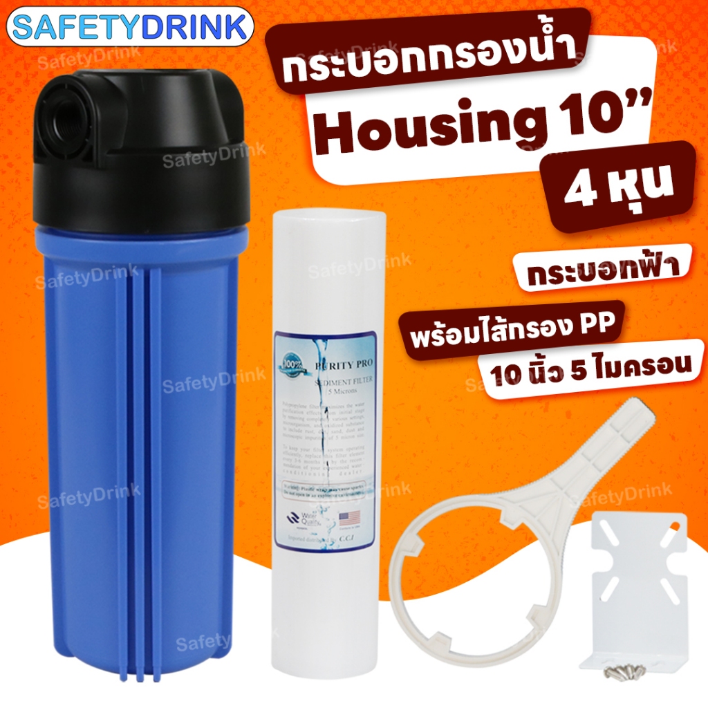 💧 SafetyDrink 💧 กระบอกกรองน้ำ Housing 10 นิ้ว 4 หุน ฟ้าผอม (CHN)