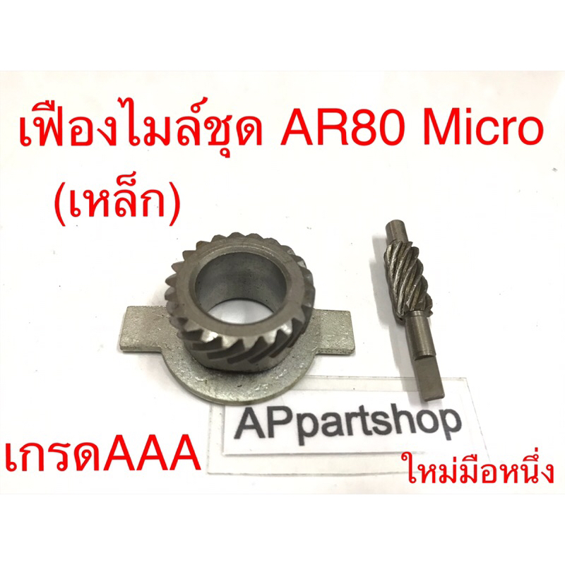 เฟืองไมล์ ชุด AR80 MICRO ไมโคร (เหล็ก) เกรดAAA ใหม่มือหนึ่ง (ได้ครบชุดตามภาพ)
