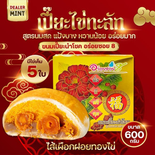 อร่อยซอย 8 ขนมเปี๊ยะไข่ทะลัก ขนาด 500-600 กรัม โปรเหมาๆ 10 ก…