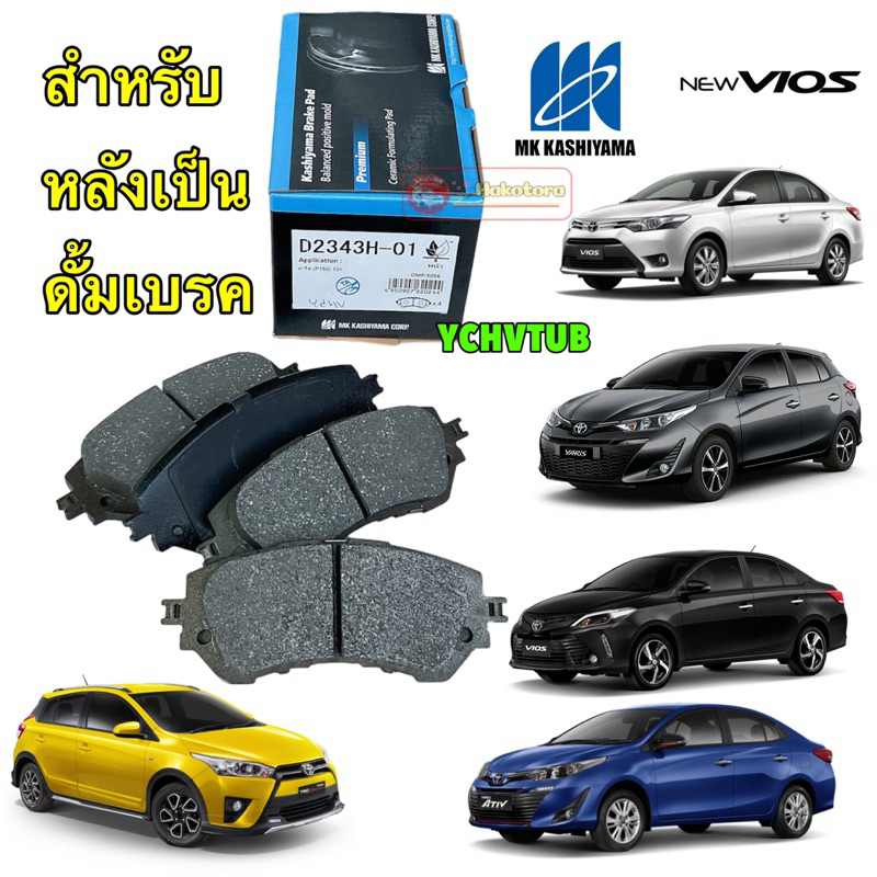 ผ้าเบรคหน้า รุ่นหลังดั้ม Toyota Vios ปี14-21 J E /Yaris , Ativ ปี14-21 J,E,G,TRD MK KASHIYAMA รหัส D2343H-01