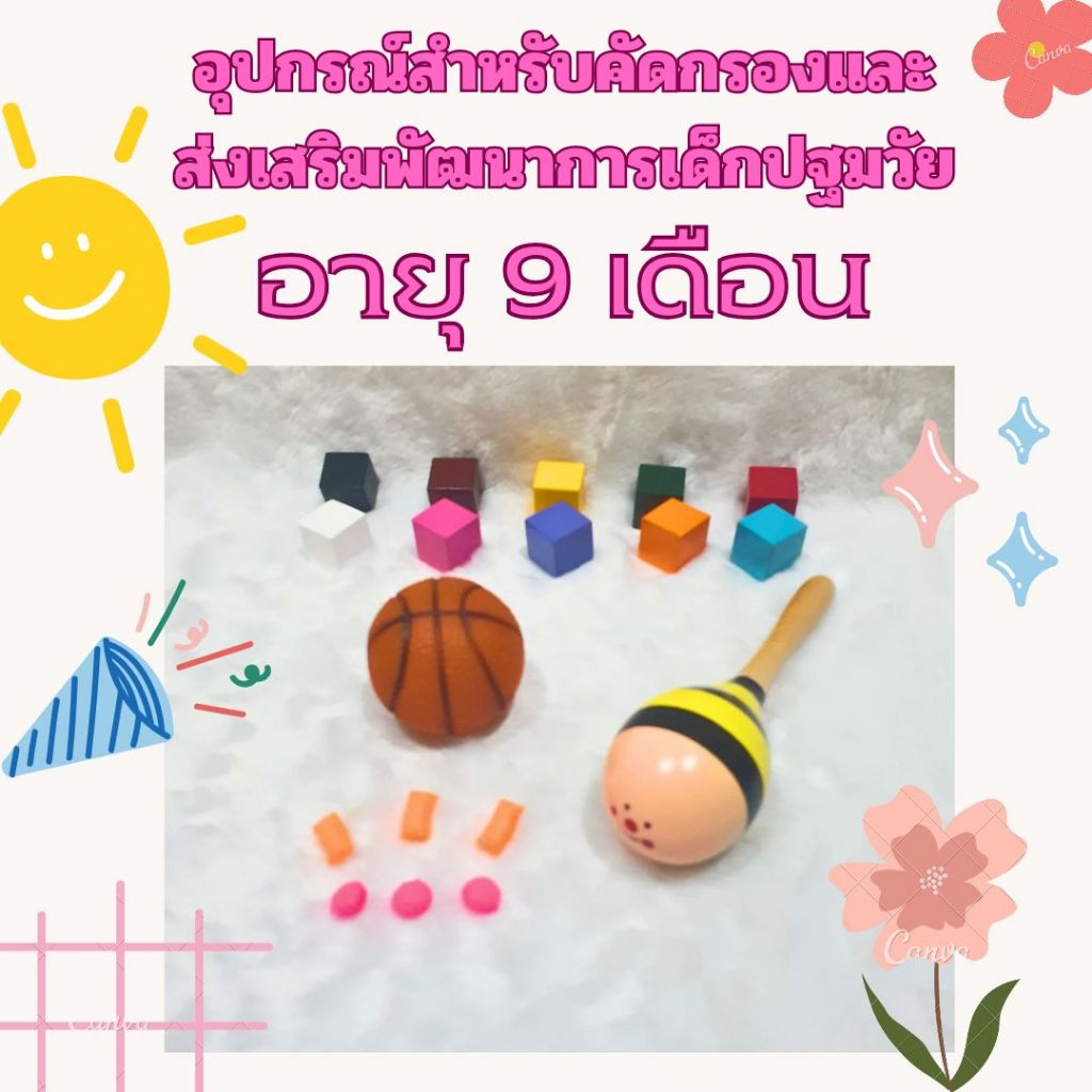 9Month อุปกรณ์สำหรับคัดกรองและส่งเสริมพัฒนาการเด็กปฐมวัยสำหรับอายุ 9 เดือน