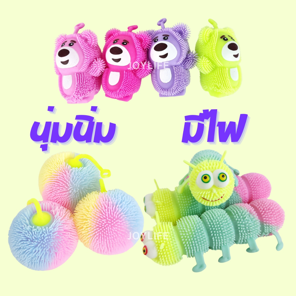 ของเล่นนุ่มนิ่ม มีไฟ LED เด้งดึ๋ง บีบได้ บอลหนาม ตุ๊กตาหนาม หนอนนิ่ม หมีล็อตโซ่ เม่นเด้ง