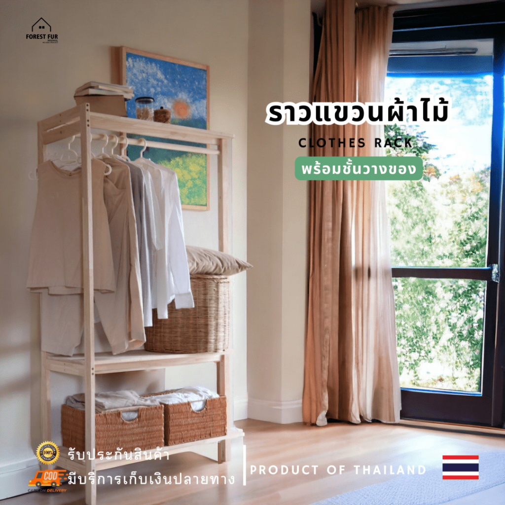 Forest Fur Minimal ราวแขวนผ้าไม้พร้อมชั้นวาง