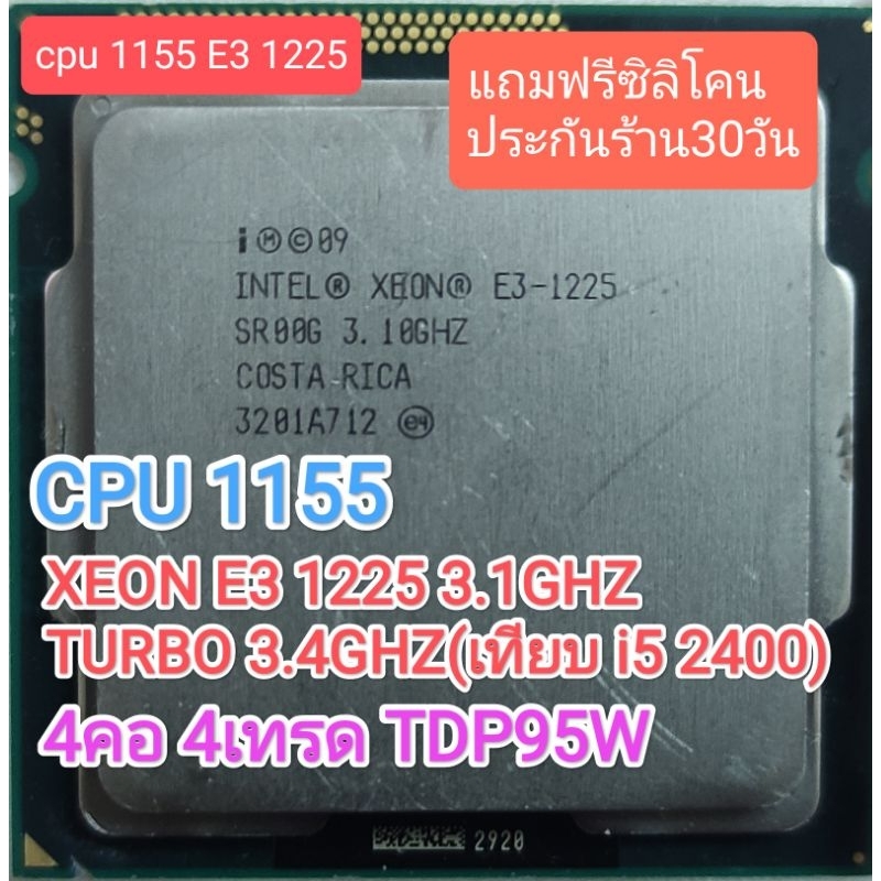 CPU 1155 XEON E3 1225 3.1GHZ 4คอ 4เทรด เทียบ i5 2400